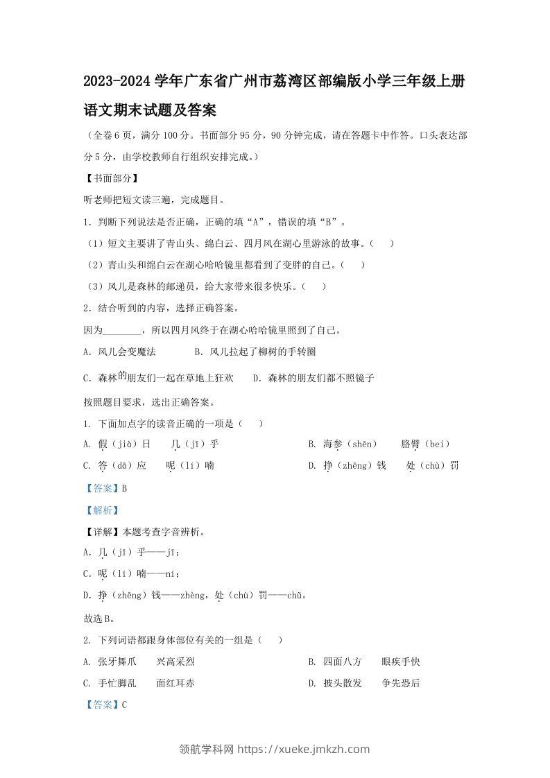 2023-2024学年广东省广州市荔湾区部编版小学三年级上册语文期末试题及答案(Word版)-领航学科网