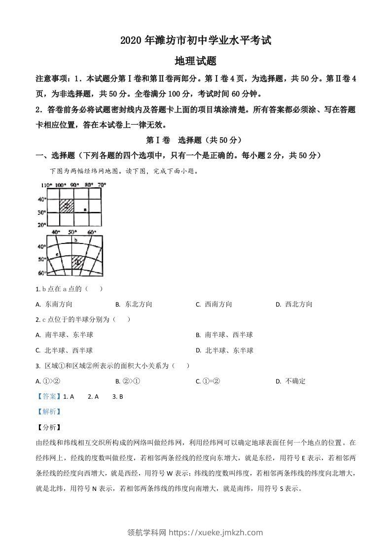 山东省潍坊市2020年中考地理试题（含答案）-领航学科网