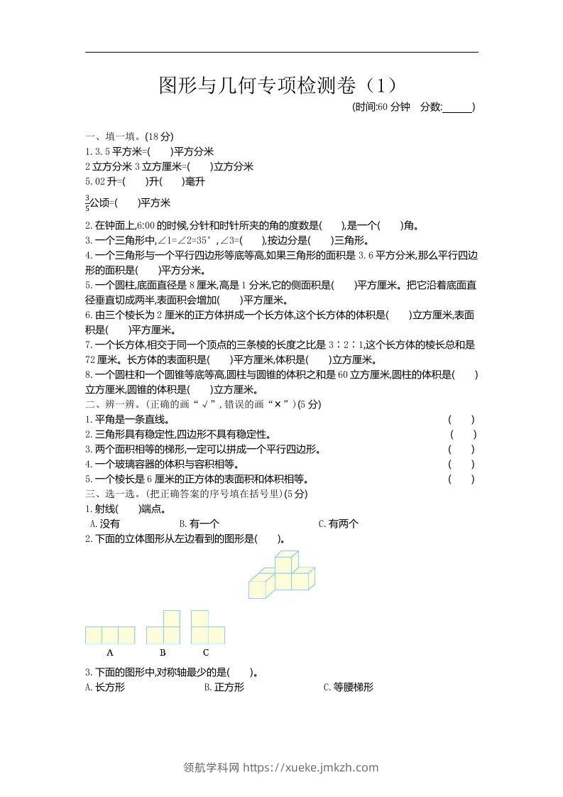 六下青岛63版数学期末图形与几何专项检测卷（1）-领航学科网