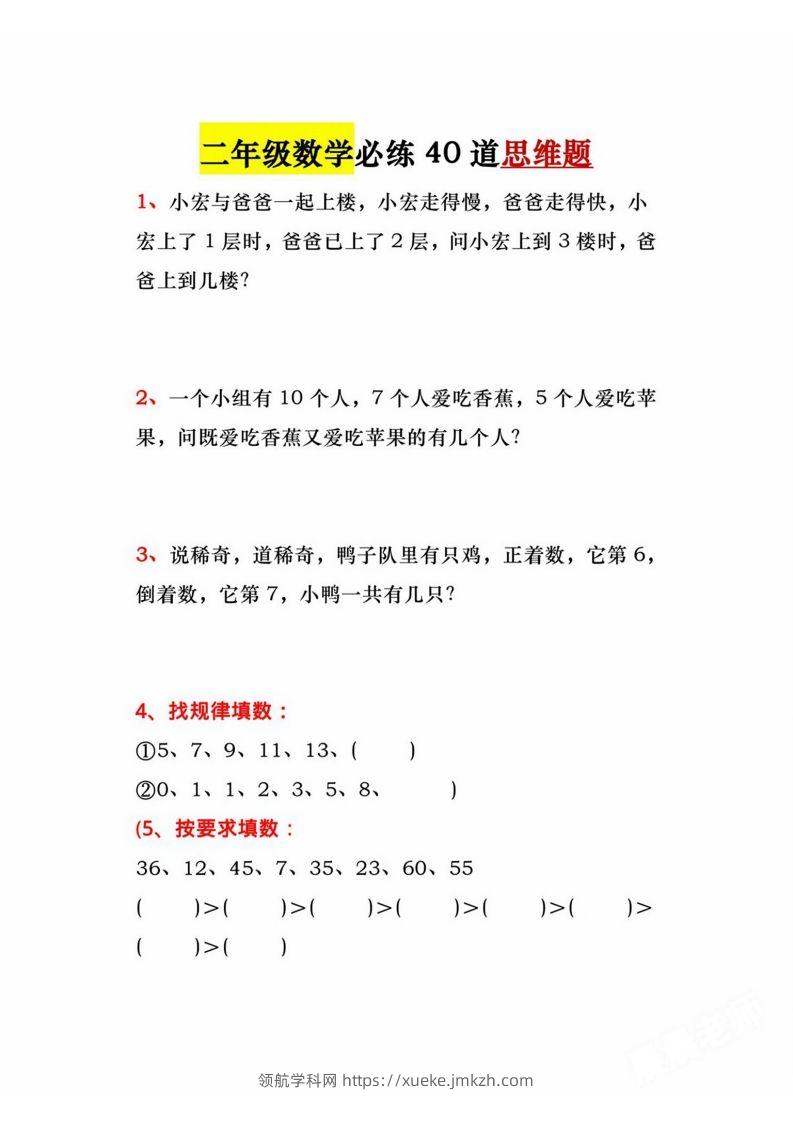 二年级上册数学必练道思维题-领航学科网
