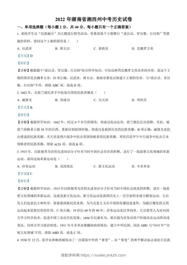 2022年湖南省湘西州中考历史真题（含答案）-领航学科网