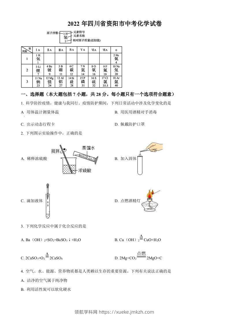 2022年四川省资阳市中考化学真题（空白卷）-领航学科网