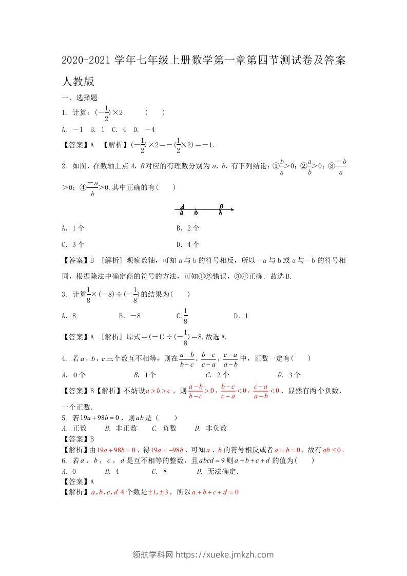 2020-2021学年七年级上册数学第一章第四节测试卷及答案人教版(Word版)-领航学科网