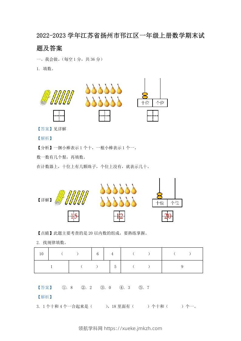 2022-2023学年江苏省扬州市邗江区一年级上册数学期末试题及答案(Word版)-领航学科网