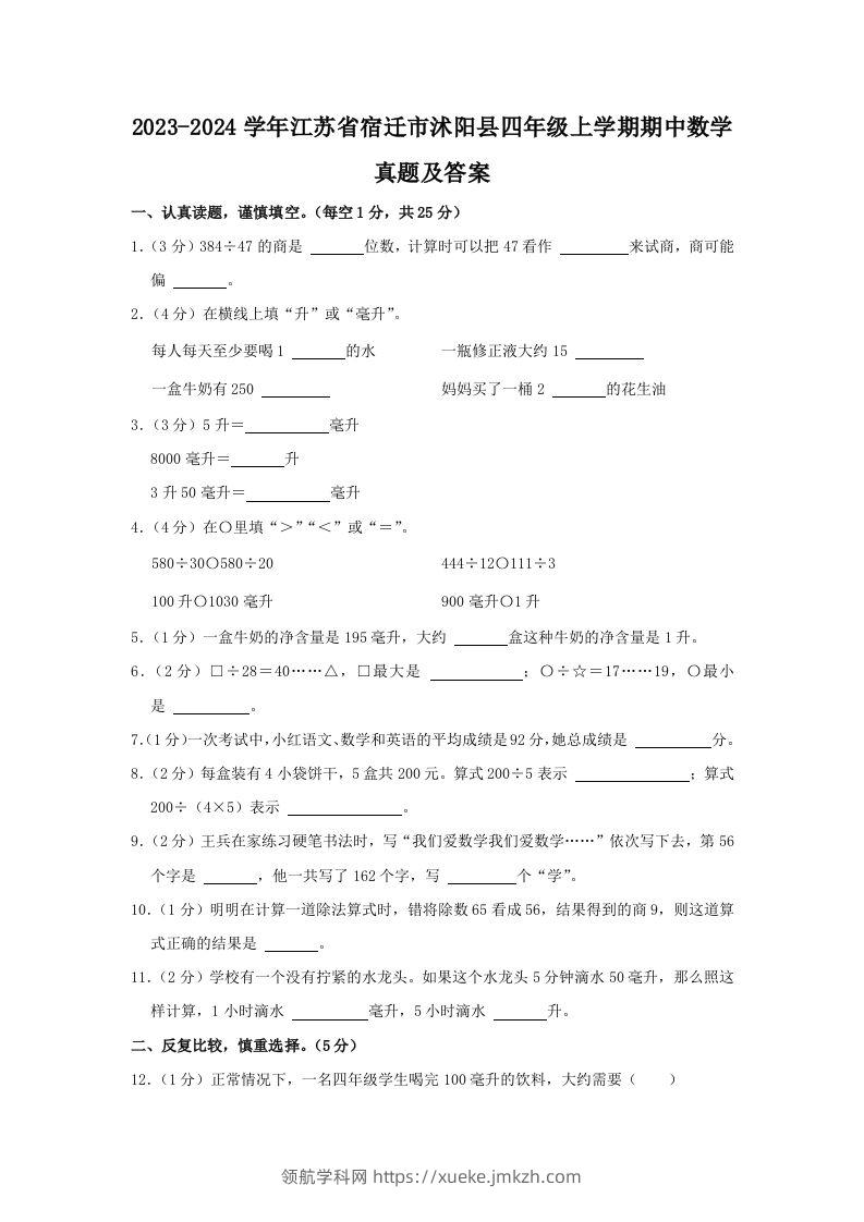 2023-2024学年江苏省宿迁市沭阳县四年级上学期期中数学真题及答案(Word版)-领航学科网