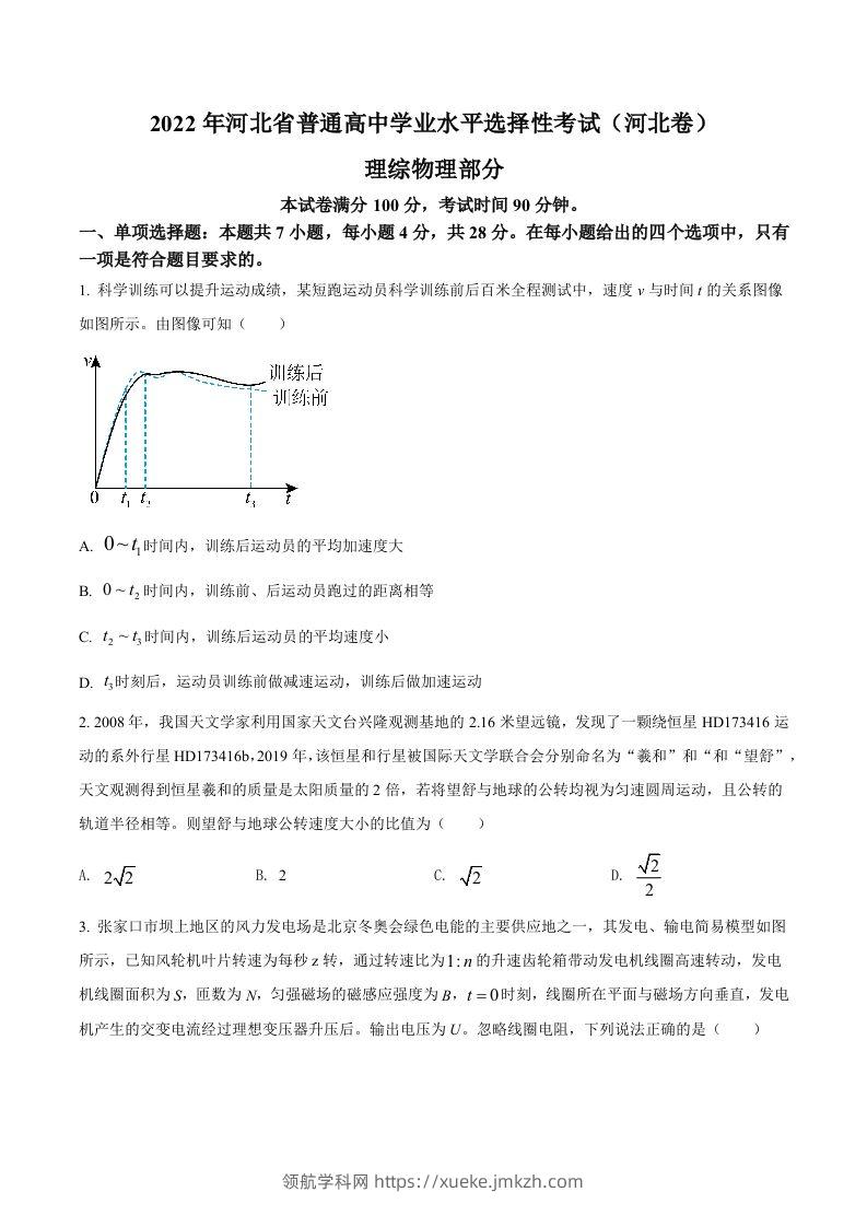 2022年高考物理试卷（河北）（空白卷）-领航学科网