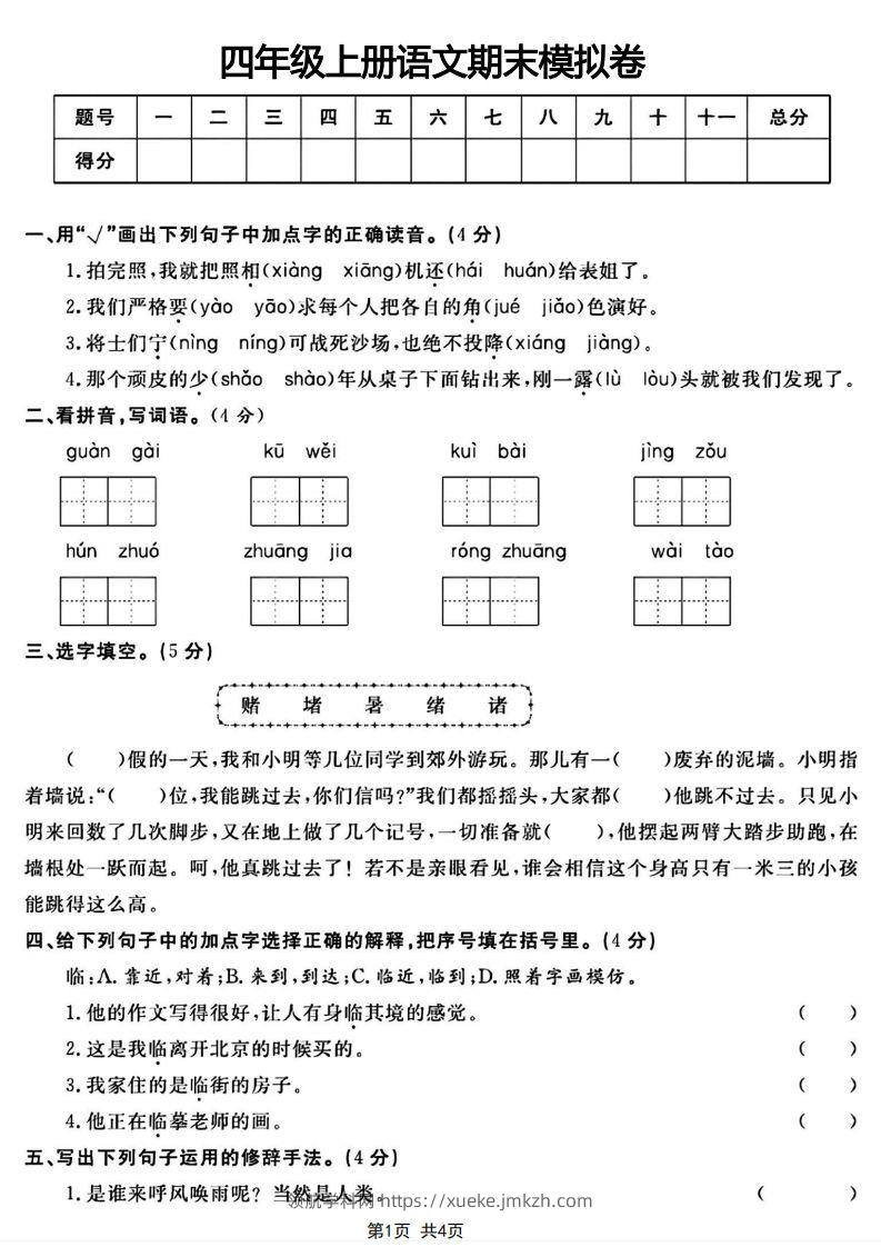 四年级上册语文期末模拟卷-领航学科网