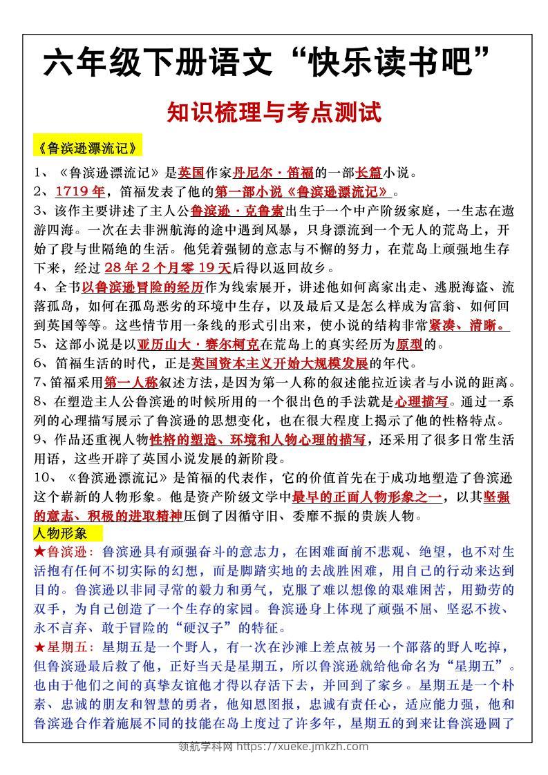 六年级下语文知识点梳理与练习-领航学科网