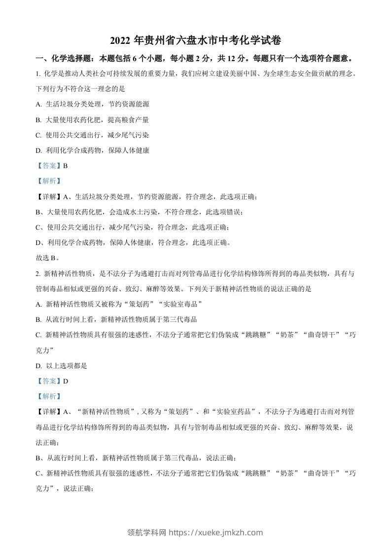 2022年贵州省六盘水市中考化学真题（含答案）-领航学科网