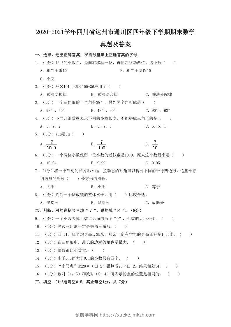 2020-2021学年四川省达州市通川区四年级下学期期末数学真题及答案(Word版)-领航学科网
