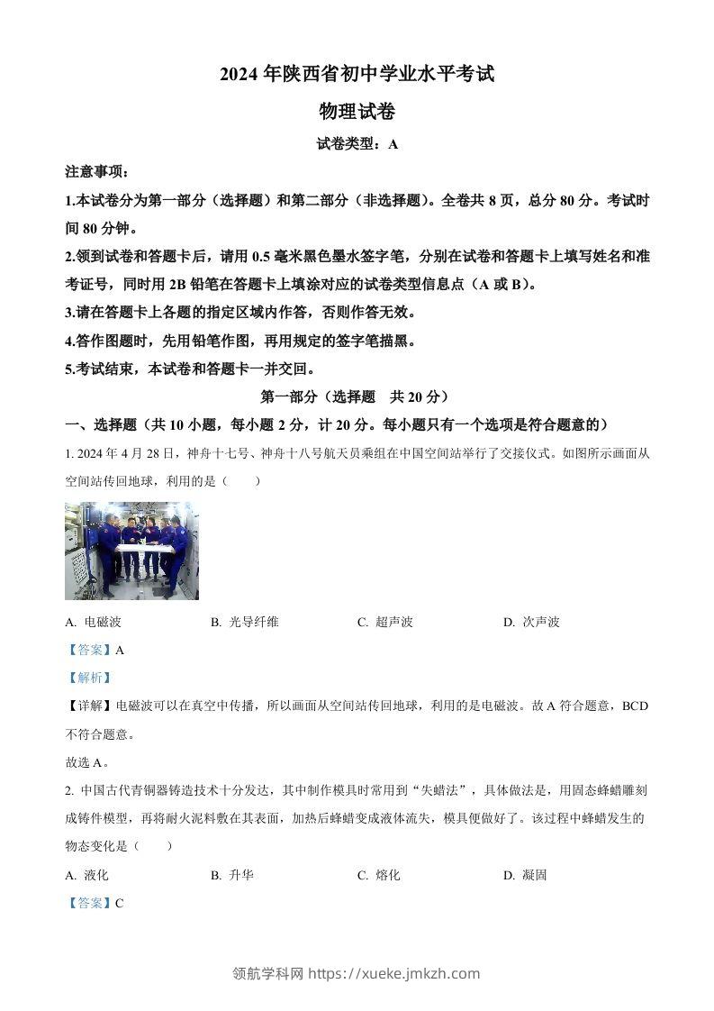 2024年陕西省中考物理试题（A卷）（含答案）-领航学科网