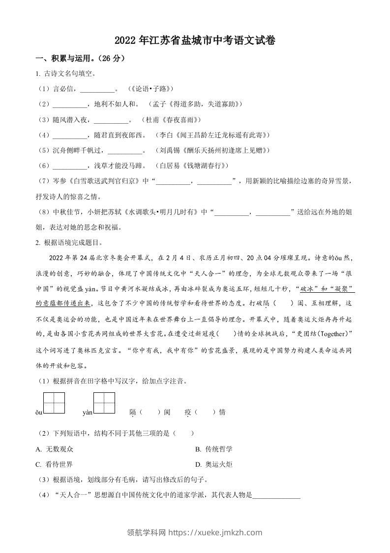 江苏省盐城市2022年中考语文试题（空白卷）-领航学科网