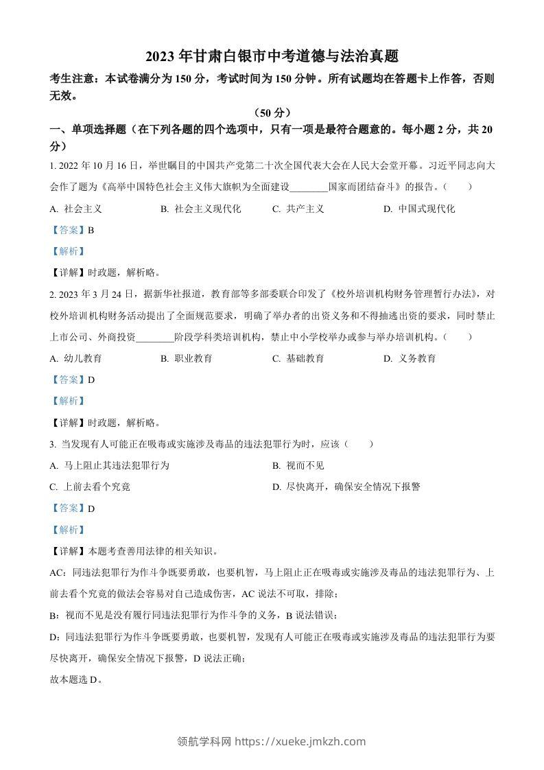 2023年甘肃白银市中考道德与法治真题（含答案）-领航学科网