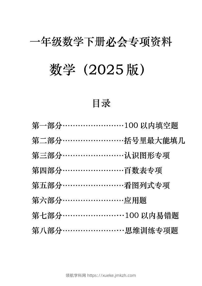 一年级下册数学必会八大专项-领航学科网