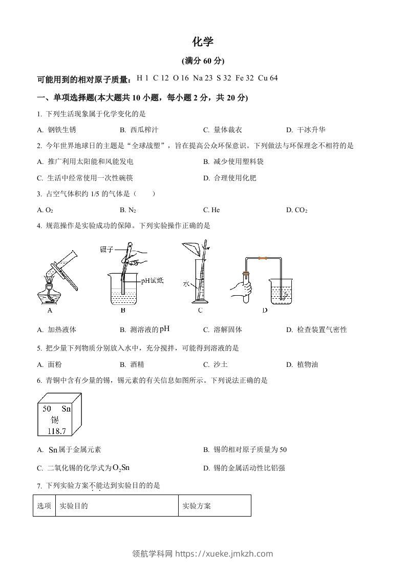 2024年新疆中考化学真题（空白卷）-领航学科网