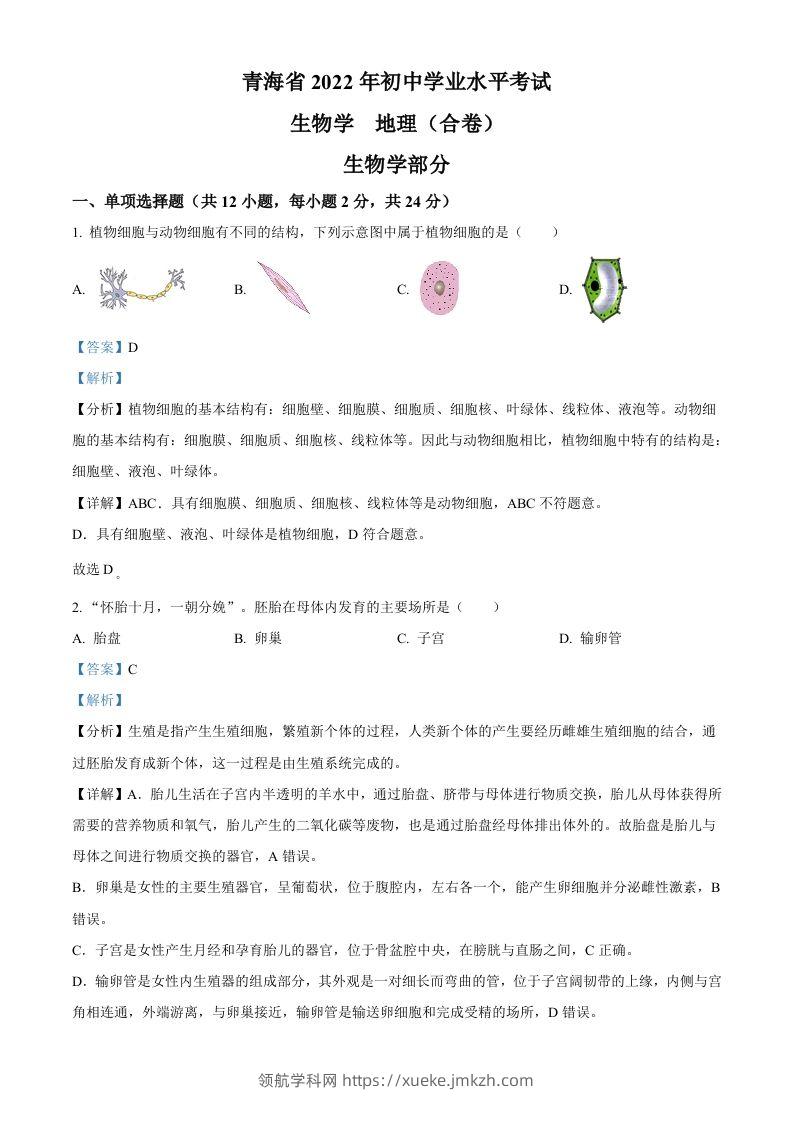 2022年青海省中考生物真题（含答案）-领航学科网