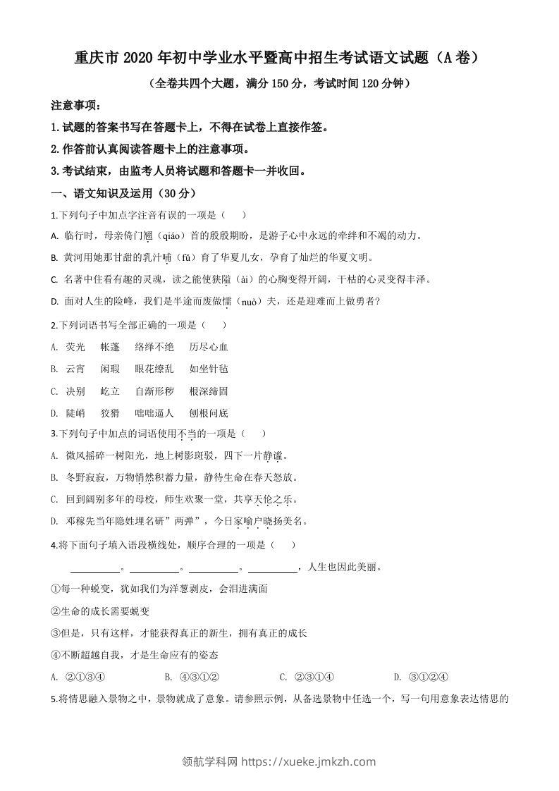 重庆市2020年中考语文试题(A卷)（空白卷）-领航学科网