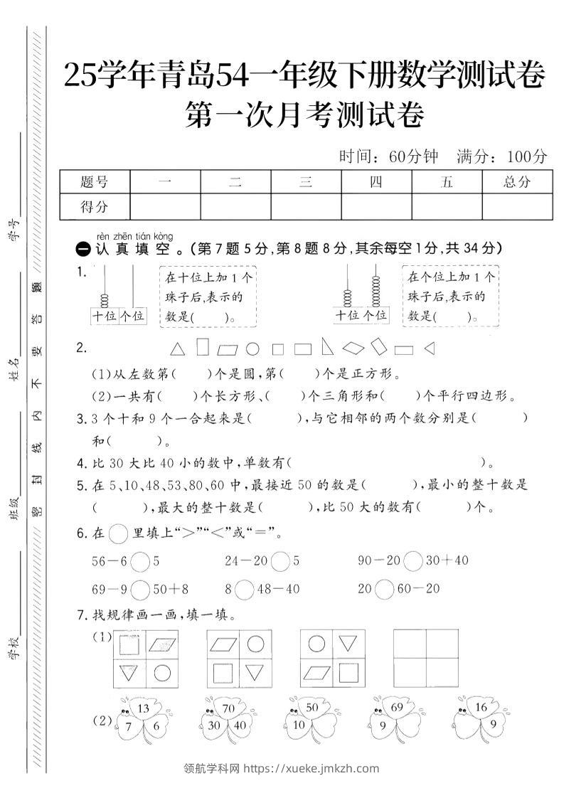 25学年青岛54一下数学第一次月考测试卷-领航学科网