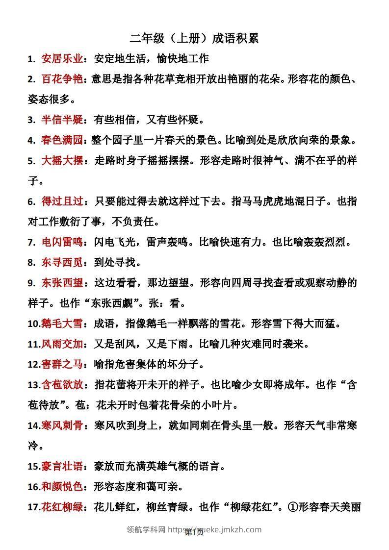 二年级语文上册成语积累-领航学科网
