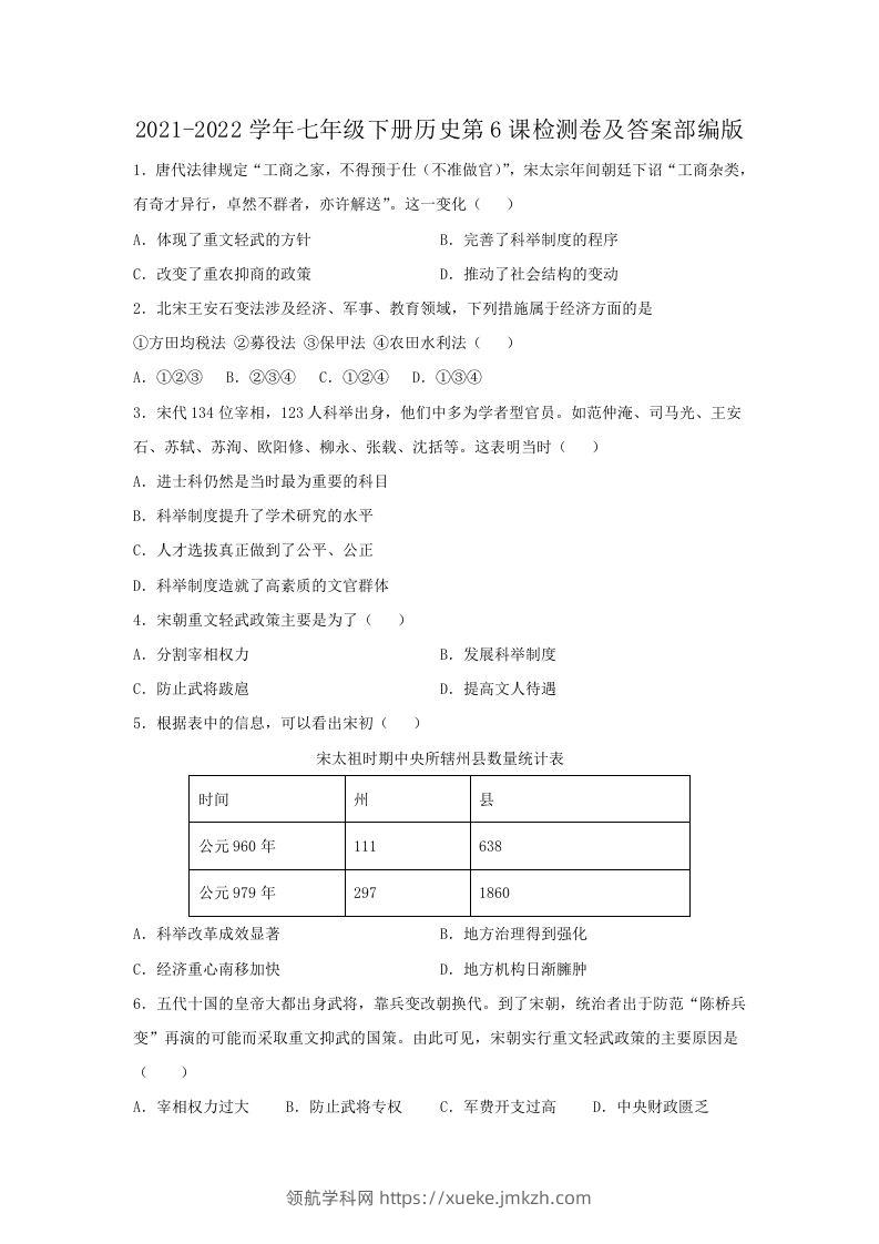 2021-2022学年七年级下册历史第6课检测卷及答案部编版(Word版)-领航学科网