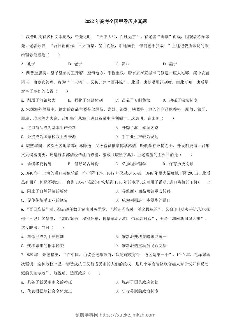 2022年高考历史试卷（全国甲卷）（空白卷）-领航学科网