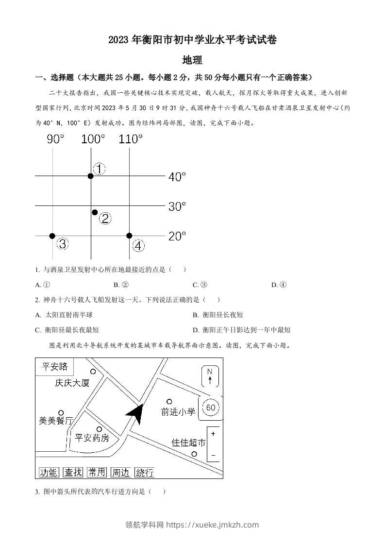 2023年湖南省衡阳市中考地理真题（空白卷）-领航学科网