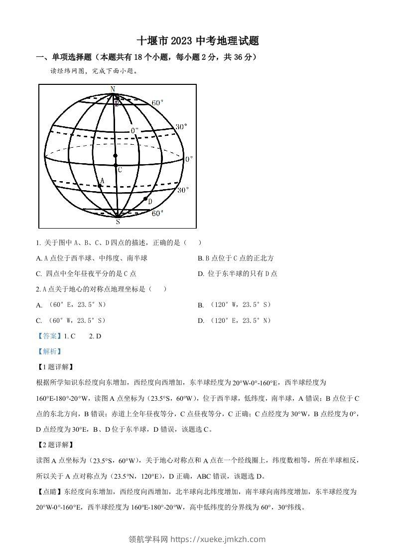 2023年湖北省十堰市中考地理真题（含答案）-领航学科网