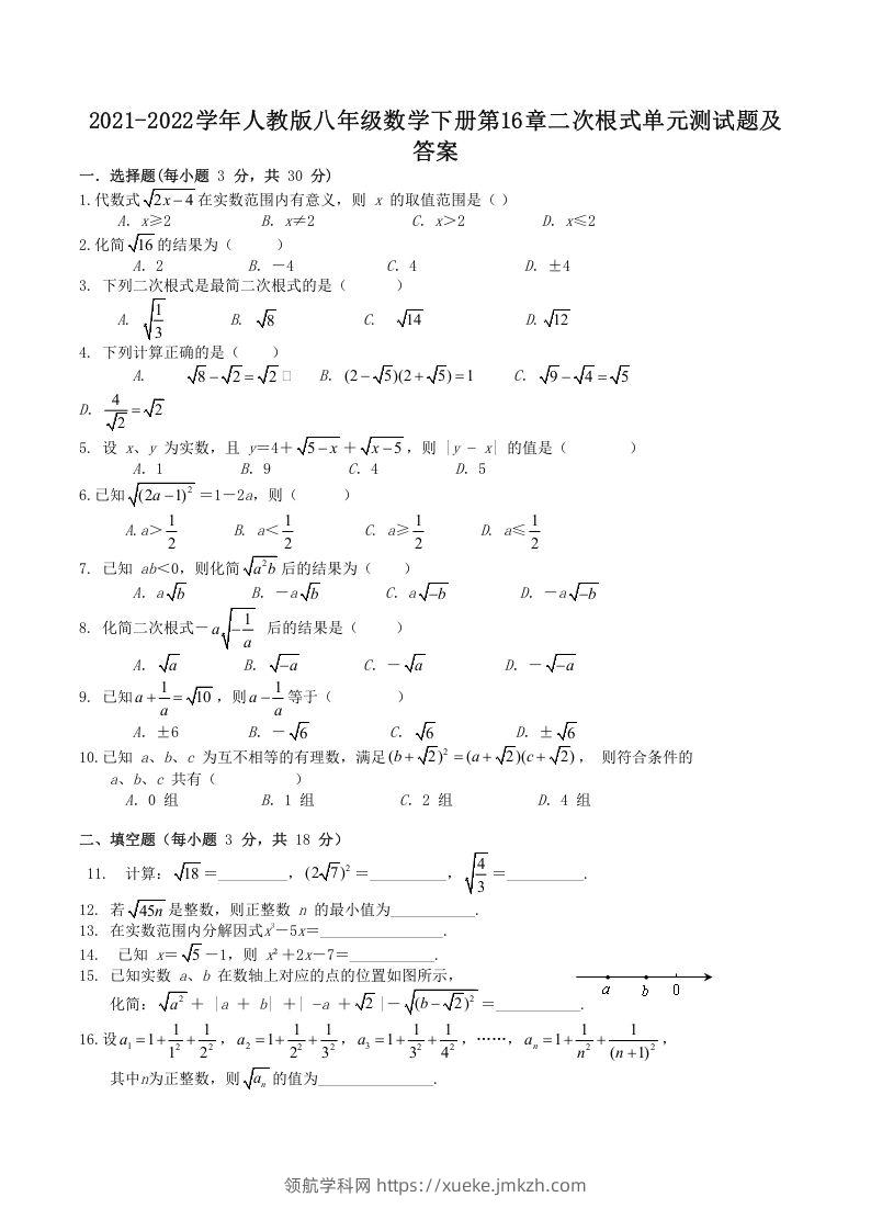 2021-2022学年人教版八年级数学下册第16章二次根式单元测试题及答案(Word版)-领航学科网