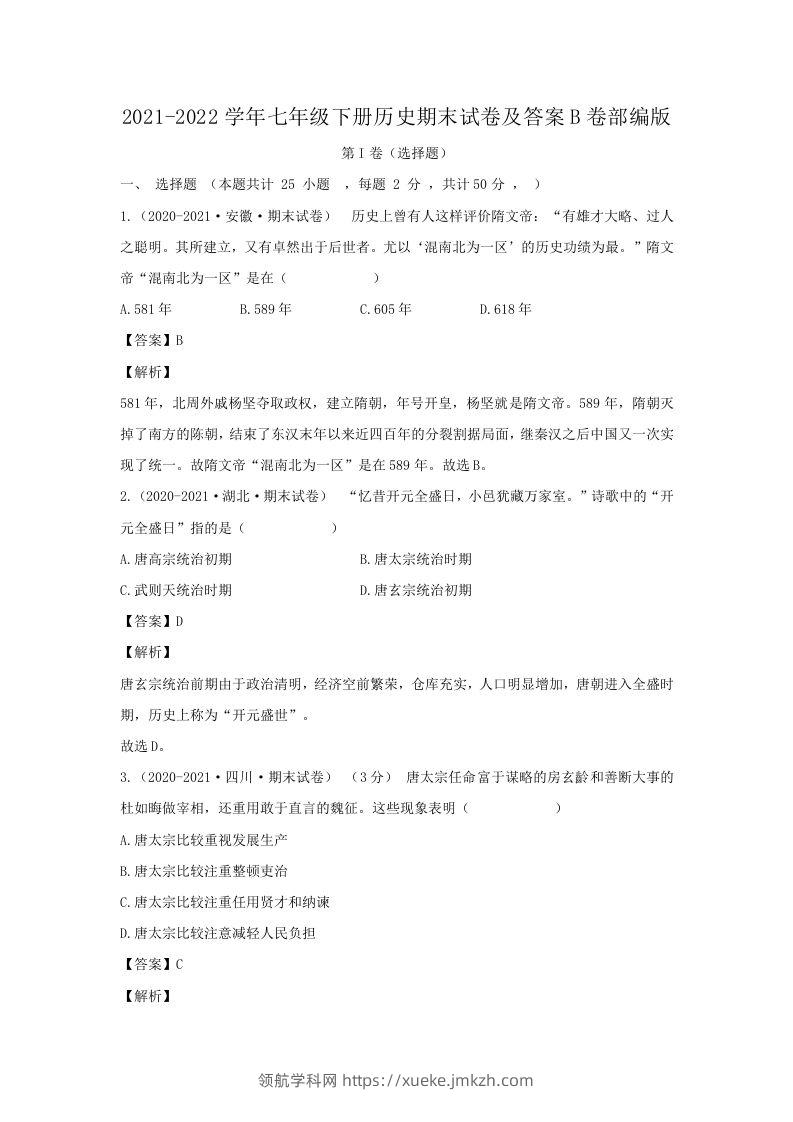 2021-2022学年七年级下册历史期末试卷及答案B卷部编版(Word版)-领航学科网