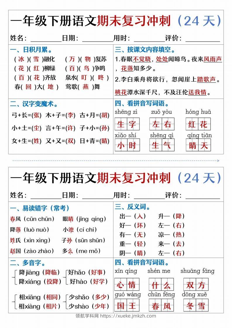 【期末复习冲刺天天练】一下语文-领航学科网