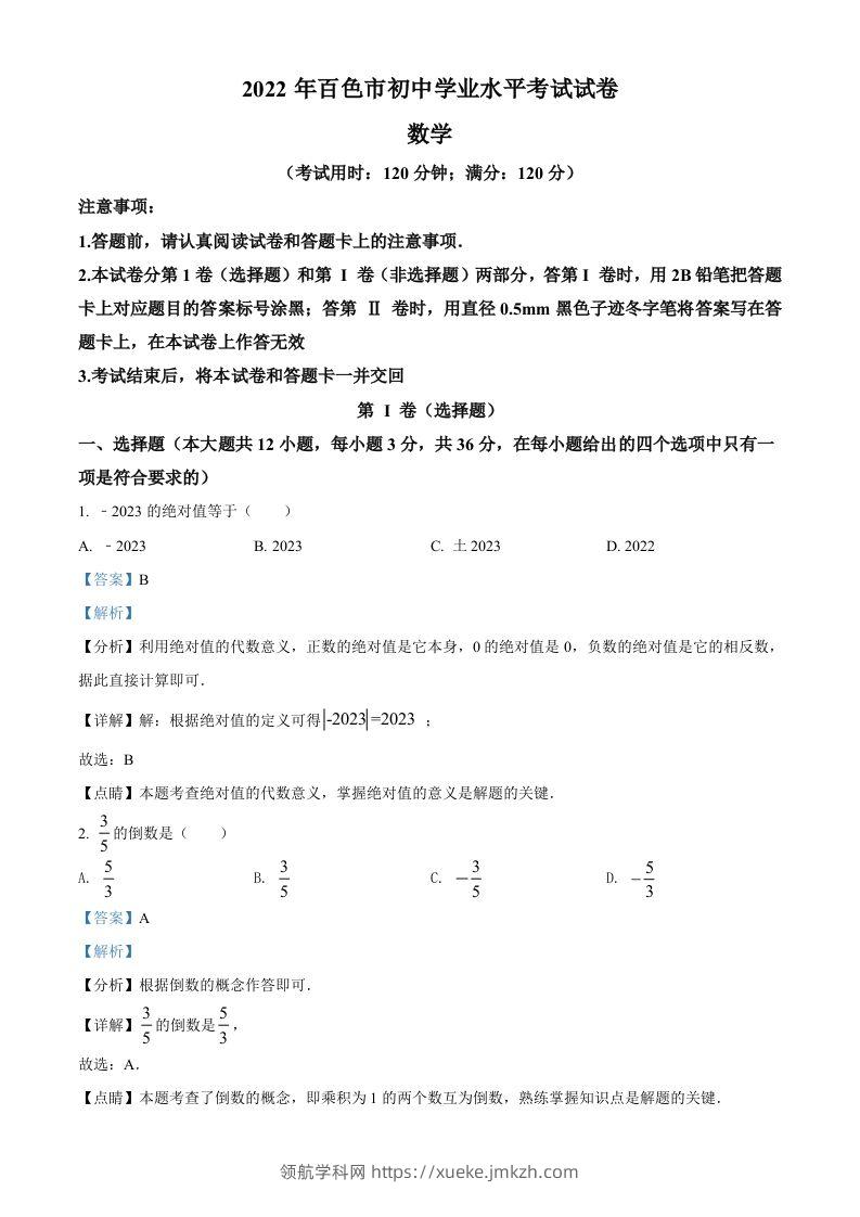 2022年广西百色市中考数学真题（含答案）-领航学科网