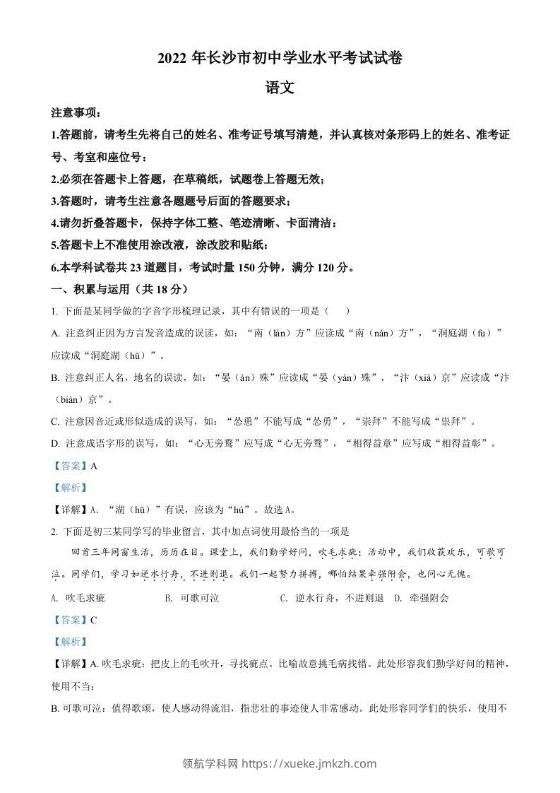 2022年湖南省长沙市中考语文真题（含答案）-领航学科网