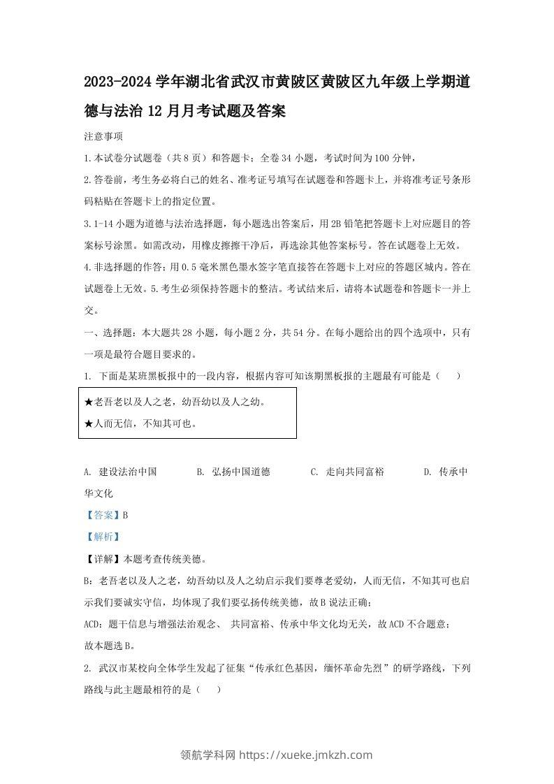 2023-2024学年湖北省武汉市黄陂区黄陂区九年级上学期道德与法治12月月考试题及答案(Word版)-领航学科网