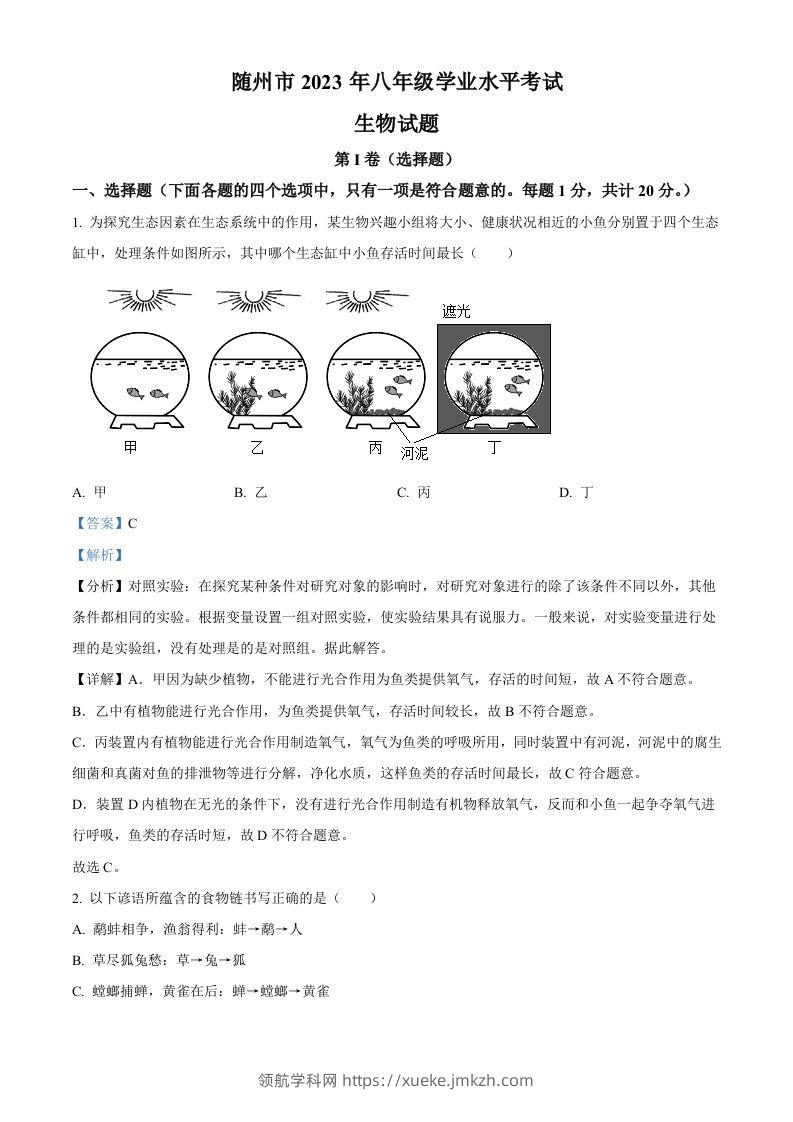 2023年湖北省随州市中考生物真题（含答案）-领航学科网