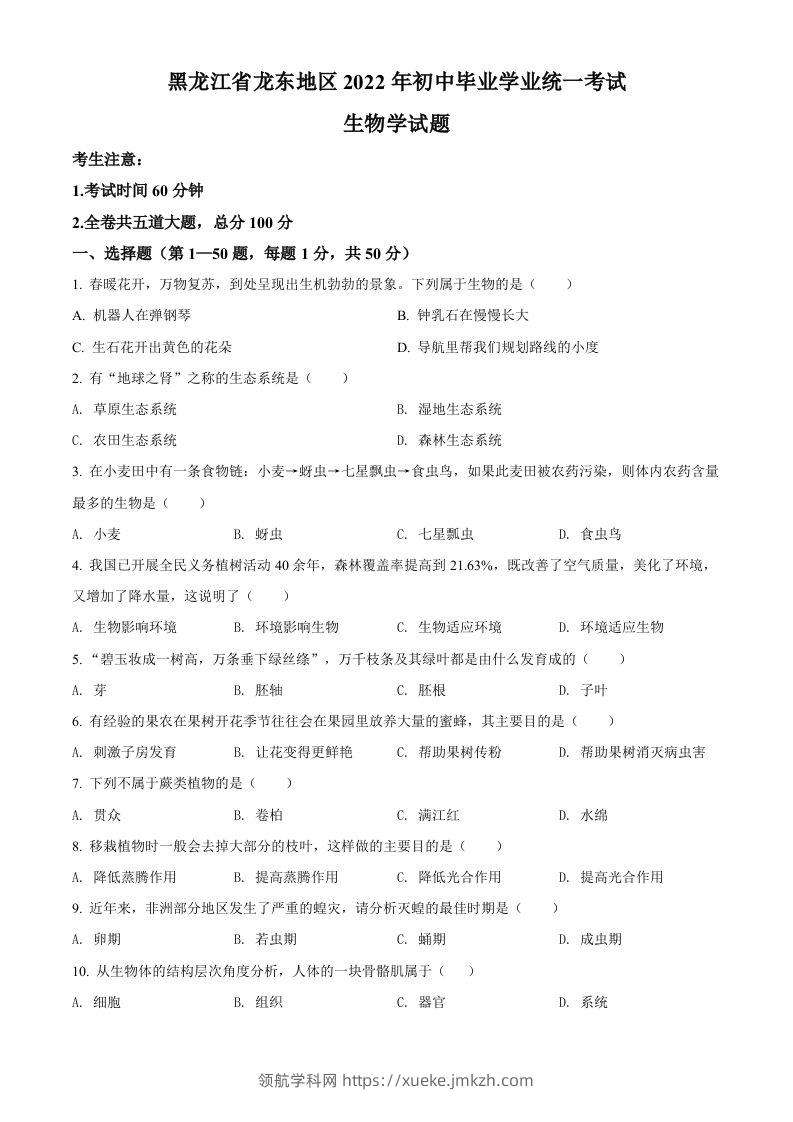 2022年黑龙江省龙东地区中考生物真题（空白卷）-领航学科网