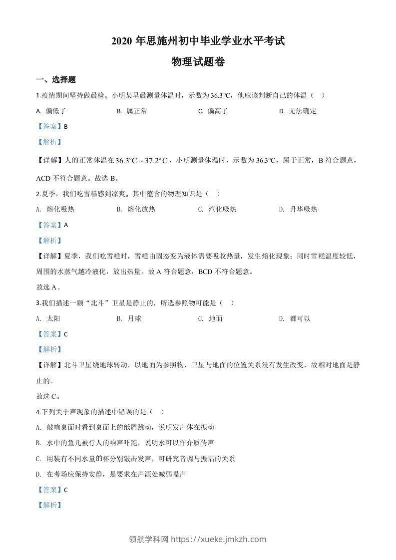 2020年湖北省恩施州中考物理试题（含答案）-领航学科网
