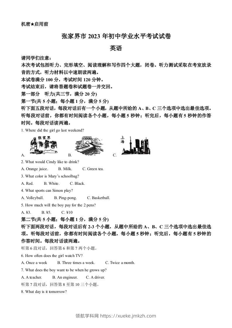2023年湖南省张家界市中考英语真题（空白卷）-领航学科网