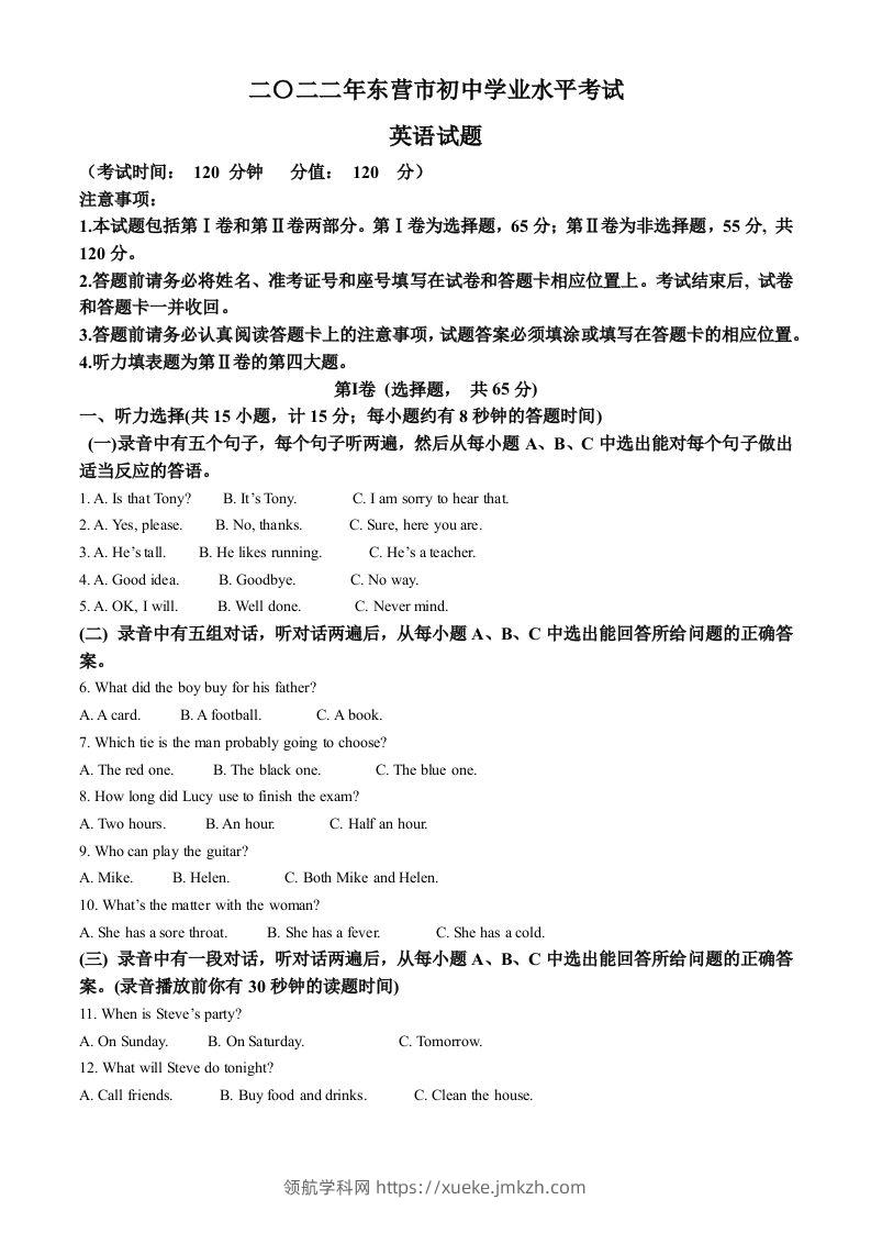 2022年山东省东营市中考英语真题（含答案）-领航学科网