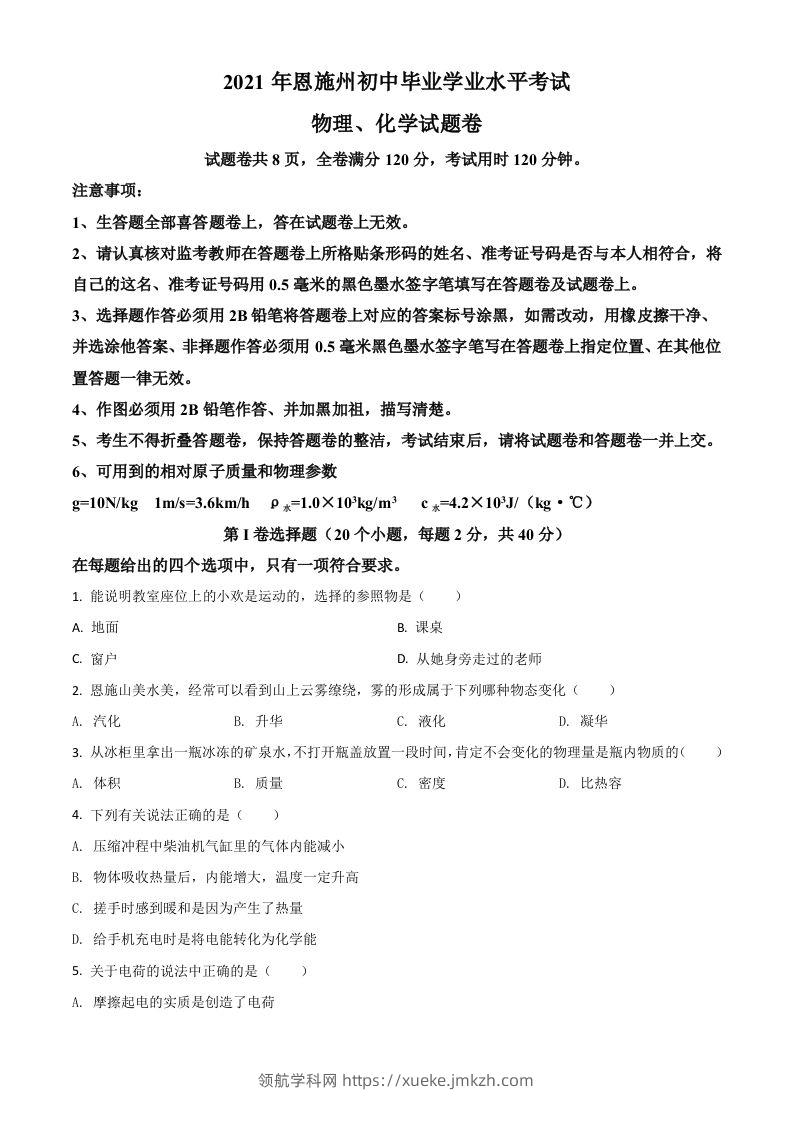 湖北省恩施州2021年中考理综物理试题（空白卷）-领航学科网