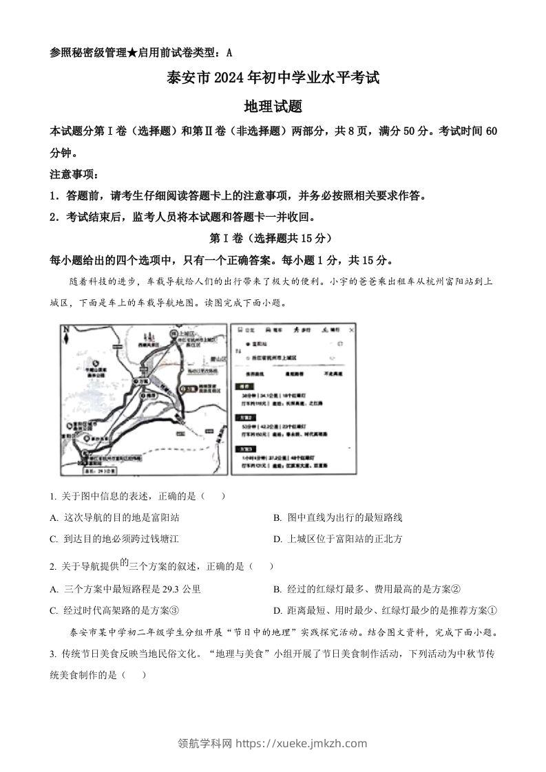 2024年山东省泰安市中考地理试题（空白卷）-领航学科网