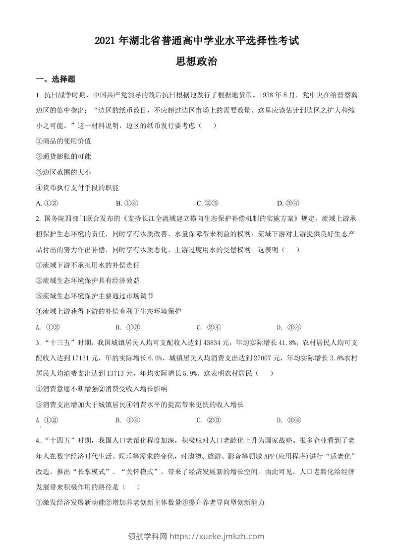 2021年高考政治试卷（湖北）（空白卷）-领航学科网