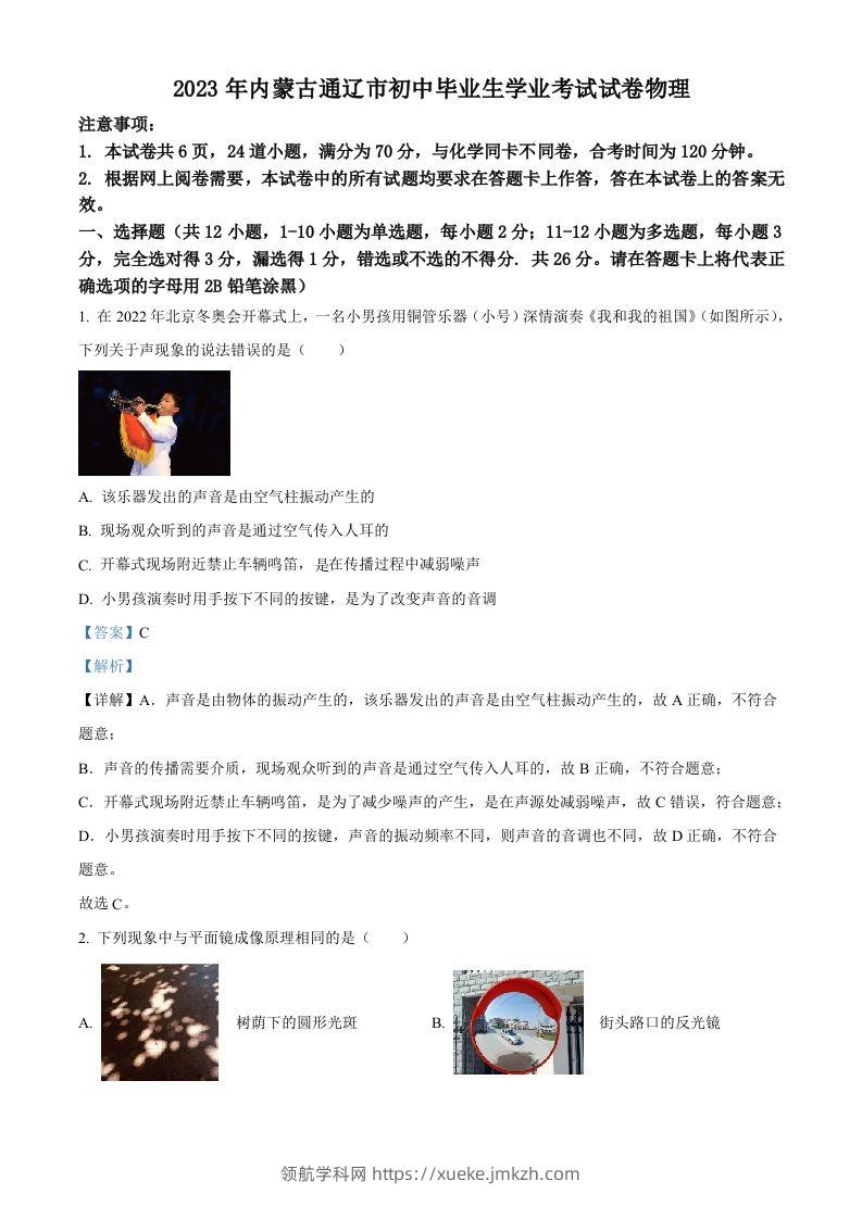 2023年内蒙古通辽市中考物理试题（含答案）-领航学科网