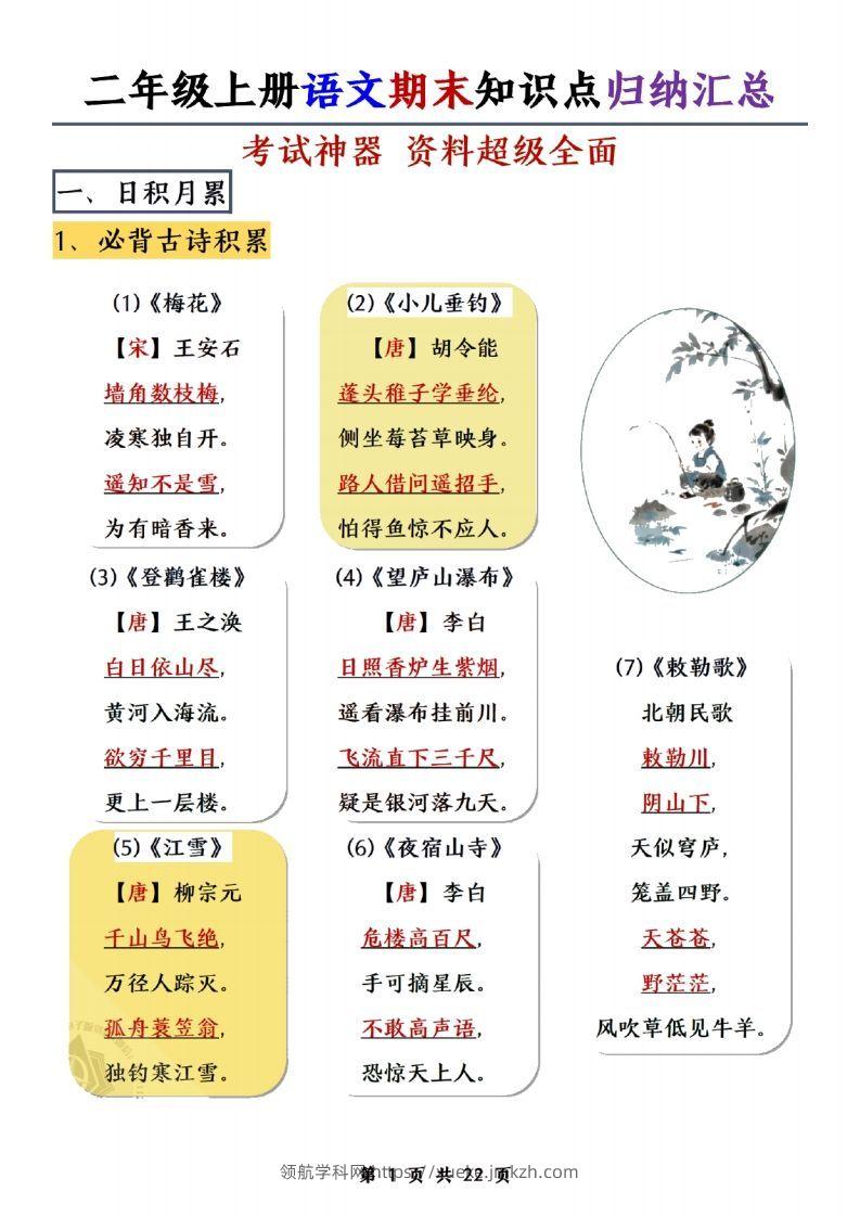 二年级上册语文期末知识点归纳汇总(1)-领航学科网