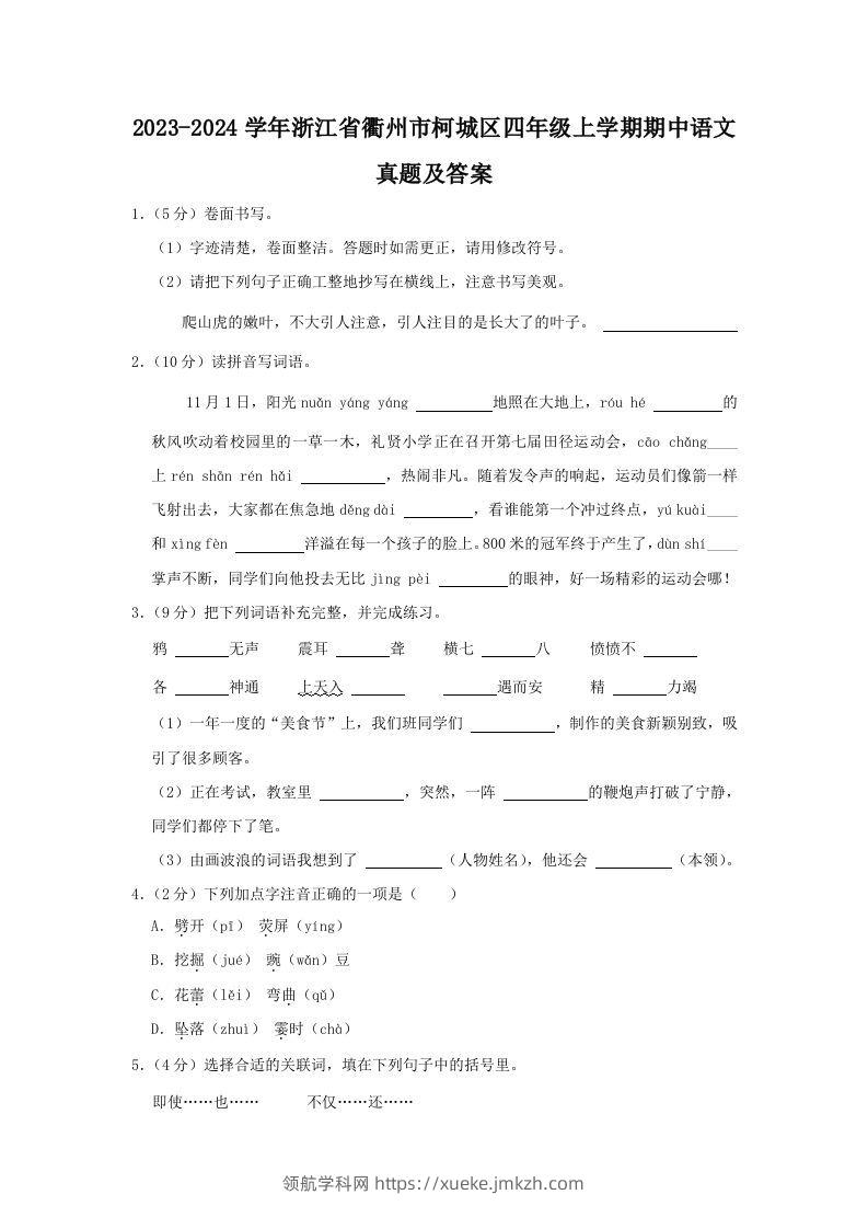 2023-2024学年浙江省衢州市柯城区四年级上学期期中语文真题及答案(Word版)-领航学科网