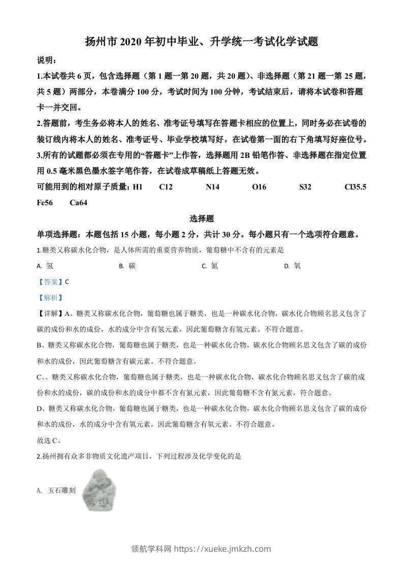 江苏省扬州市2020年中考化学试题（含答案）-领航学科网