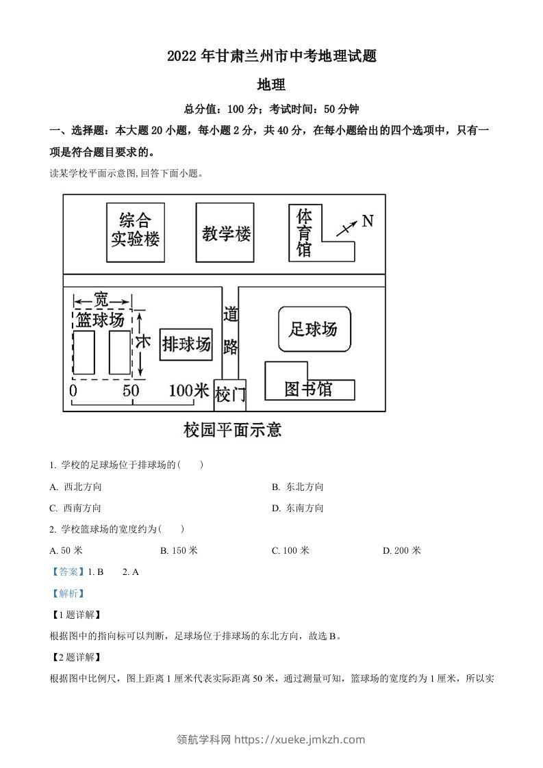 2022年甘肃省兰州市中考地理真题（含答案）-领航学科网