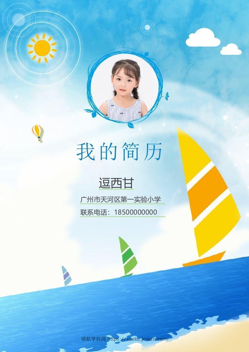精选-小升初简历15-领航学科网