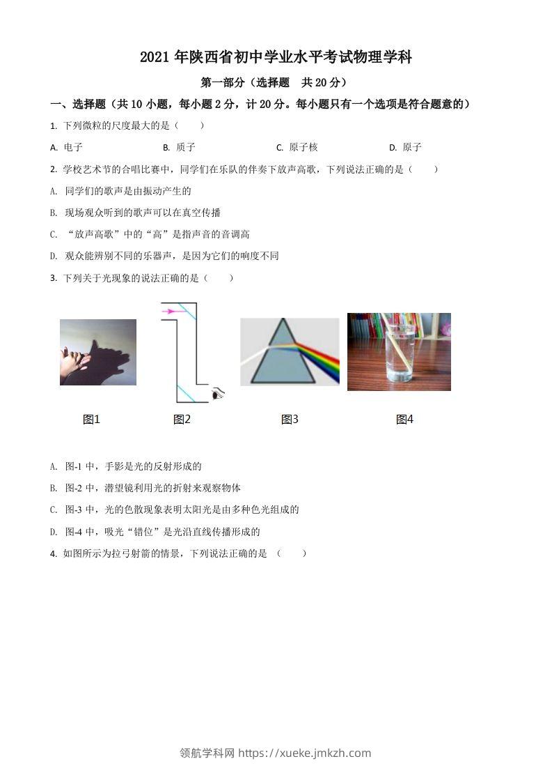 陕西省2021年中考物理试题（空白卷）-领航学科网