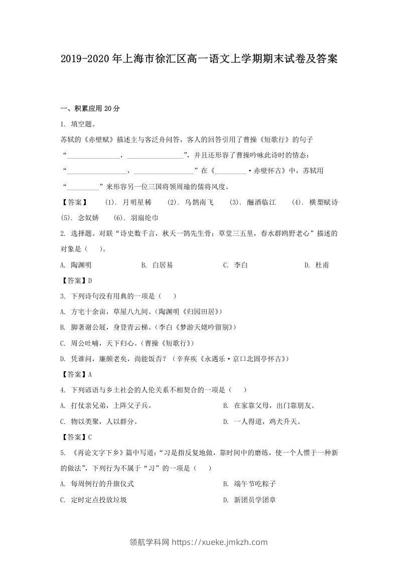 2019-2020年上海市徐汇区高一语文上学期期末试卷及答案(Word版)-领航学科网