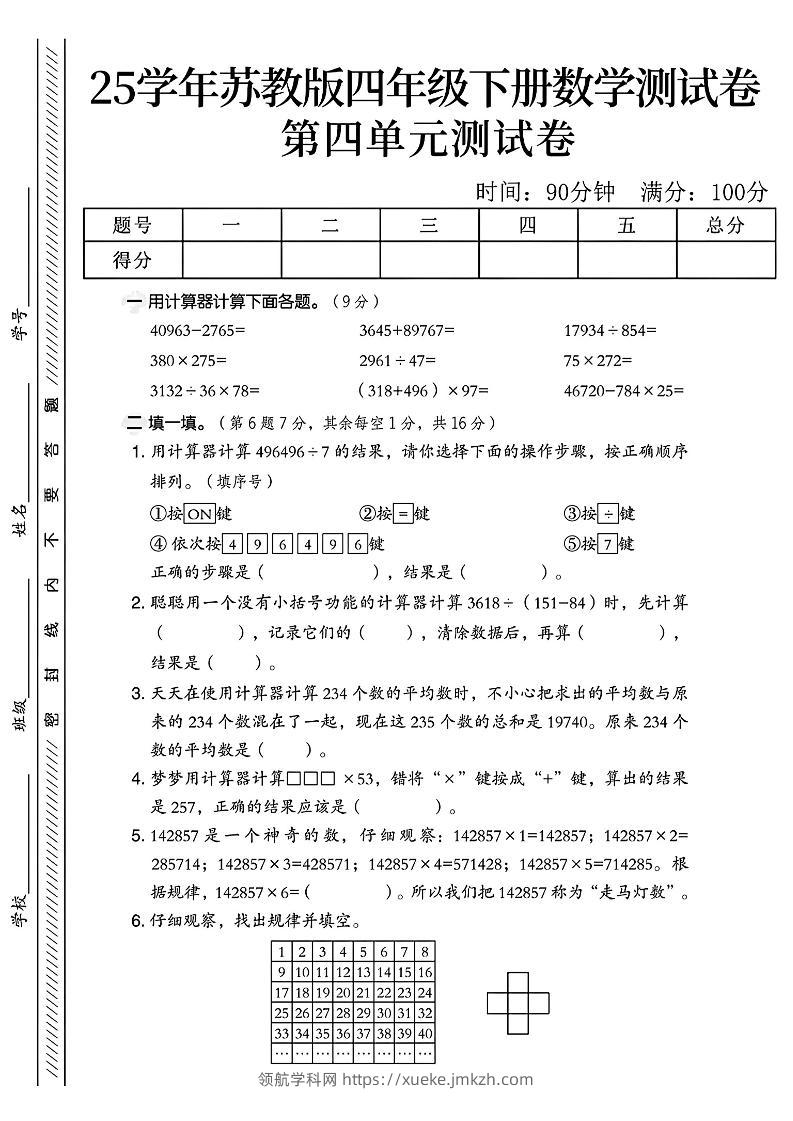 四年级下册苏教版数学第四单元测试卷-领航学科网